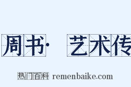 周书·艺术传是什么意思的图片